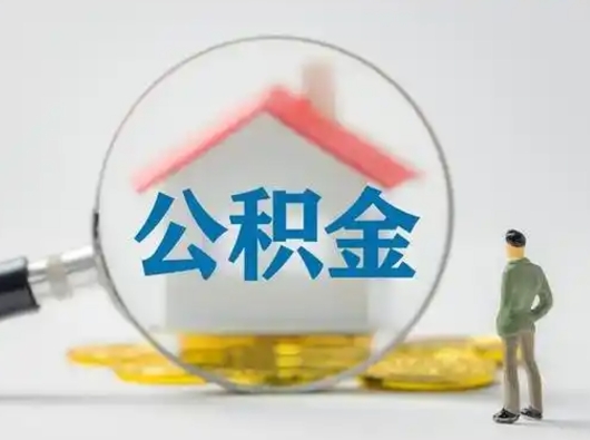 云浮公积金怎么才算满6个月（住房公积金满6个月怎么算）